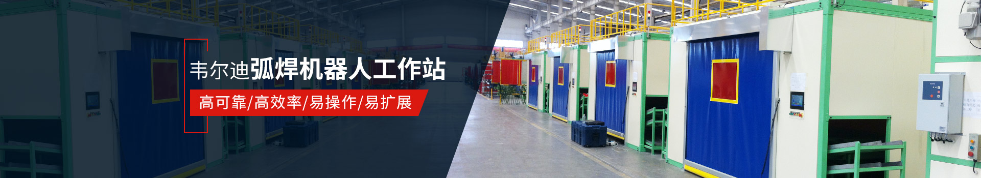 韋爾迪弧焊機器人工作站易操作、高效率